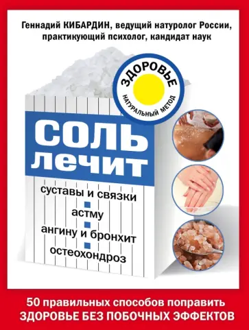 Геннадий Кибардин - Соль лечит суставы и связки, астму, ангину и бронхит, остеохондроз Геннадий Кибардин - Соль лечит суставы и связки, астму, ангину и бронхит, остеохондроз обложка книги