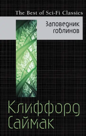 Клиффорд Саймак - Заповедник гоблинов обложка книги