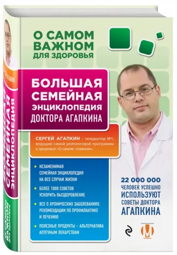 Сергей Агапкин - О самом важном для здоровья. Большая семейная энциклопедия доктора Агапкина Сергей Агапкин - О самом важном для здоровья. Большая семейная энциклопедия доктора Агапкина обложка книги