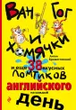 Английский весело и эффективно
