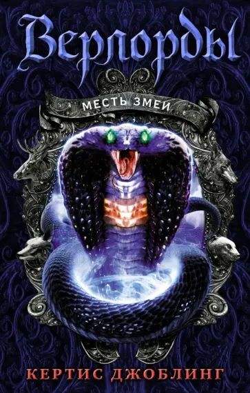 Кертис Джоблинг - Месть змеи обложка книги