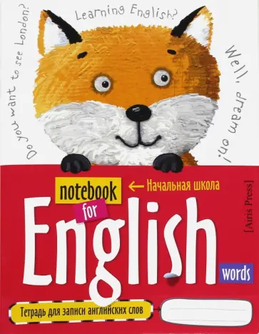 Тетрадь для записи английский слов "Лисенок" (с закладкой) обложка книги