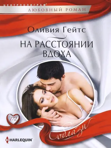 Оливия Гейтс - На расстоянии вдоха обложка книги