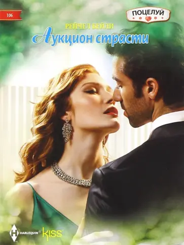 Рейчел Бейли - Аукцион страсти Рейчел Бейли - Аукцион страсти обложка книги