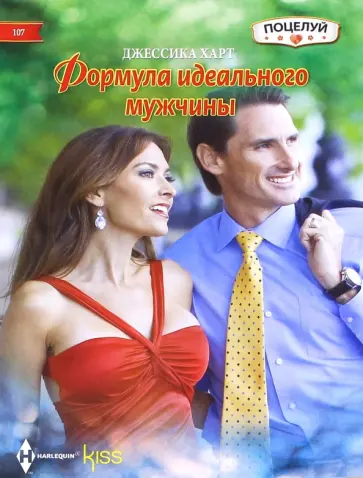 Джессика Харт - Формула идеального мужчины Джессика Харт - Формула идеального мужчины обложка книги