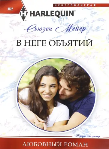 Сьюзен Мейер - В неге объятий обложка книги