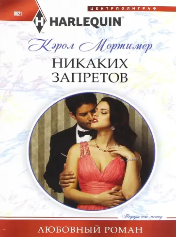 Кэрол Мортимер - Никаких запретов Кэрол Мортимер - Никаких запретов обложка книги