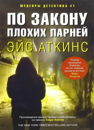 Эйс Аткинс - По закону плохих парней Эйс Аткинс - По закону плохих парней обложка книги