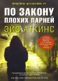 Аткинс Эйс
