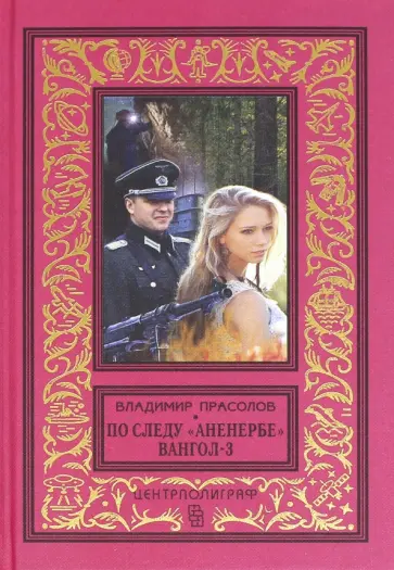 Владимир Прасолов - По следу "Аненербе". Вангол-3 обложка книги