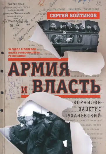 Сергей Войтиков - Армия и власть. Корнилов, Вацетис, Тухачевский. 1905-1937 Сергей Войтиков - Армия и власть. Корнилов, Вацетис, Тухачевский. 1905-1937 обложка книги
