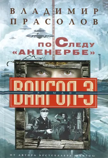 Владимир Прасолов - По следу "Аненербе". Вангол-3 обложка книги