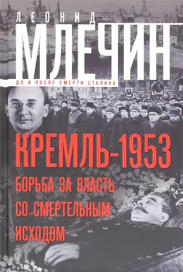 Леонид Млечин - Кремль-1953. Борьба за власть со смертельным исходом обложка книги