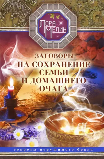Лариса Мелик - Заговоры на сохранение семьи и домашнего очага. Секреты нерушимого брака обложка книги