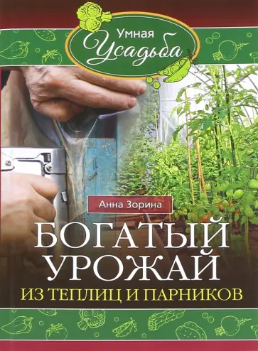 Анна Зорина - Богатый урожай из теплицы и парников Анна Зорина - Богатый урожай из теплицы и парников обложка книги