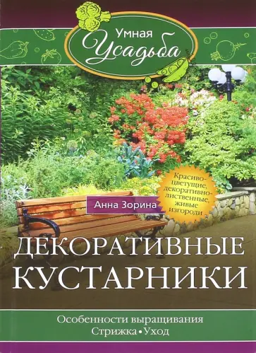 Анна Зорина - Декоративные кустарники обложка книги