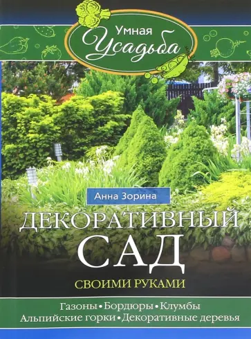 Анна Зорина - Декоративный сад своими руками Анна Зорина - Декоративный сад своими руками обложка книги