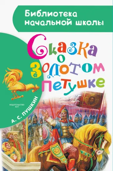Александр Пушкин - Сказка о золотом петушке обложка книги