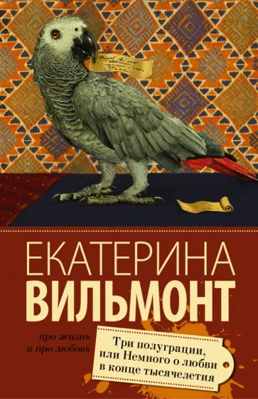 Екатерина Вильмонт - Три полуграции, или Немного любви в конце тысячелетия обложка книги