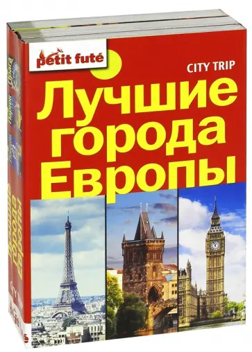Auzias, Labourdette - Лучшие города Европы. City trip. Комплект из 3-х книг обложка книги