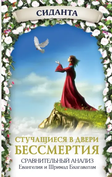 Сиданта - Стучащиеся в двери бессмертия обложка книги