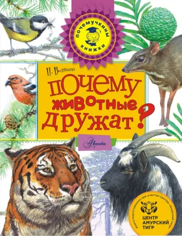 Петр Волцит - Почему животные дружат? Петр Волцит - Почему животные дружат? обложка книги