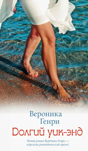Вероника Генри - Долгий уик-энд обложка книги