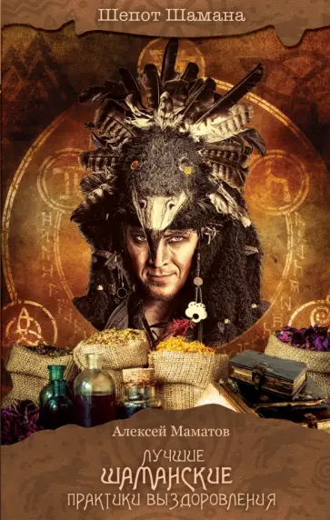 Алексей Маматов - Лучшие шаманские практики выздоровления Алексей Маматов - Лучшие шаманские практики выздоровления обложка книги