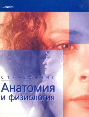 Тина Парсонс - Анатомия и физиология. Справочник обложка книги