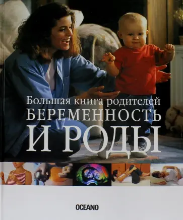 Беременность и роды. Большая книга родителей Беременность и роды. Большая книга родителей обложка книги