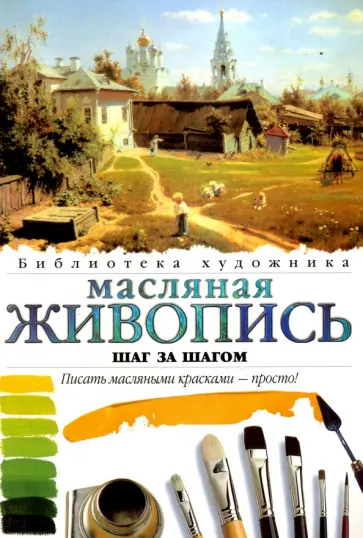 Лоулин, Свимм - Масляная живопись. Шаг за шагом обложка книги