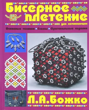 Людмила Божко - Бисерное плетение для начинающих обложка книги