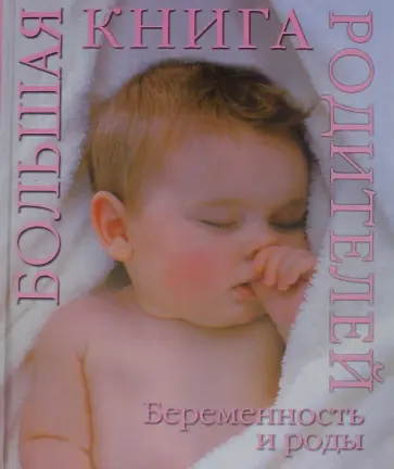 Беременность и роды. Большая книга родителей Беременность и роды. Большая книга родителей обложка книги