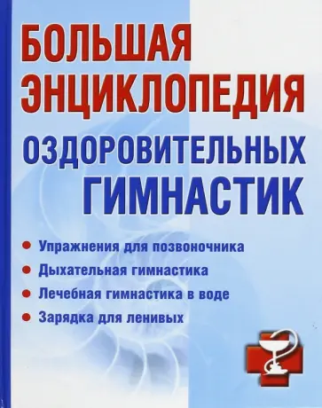 Милюкова, Евдокимова - Большая энциклопедия оздоровительных гимнастик обложка книги