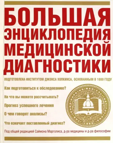 Джон Хопкинс - Большая энциклопедия медицинской диагностики обложка книги