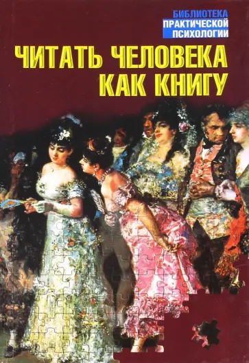Анна Чудновская - Читать человека как книгу Анна Чудновская - Читать человека как книгу обложка книги