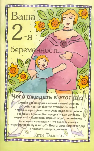 Кати Тамони - Ваша 2-я беременность. Чего ожидать в этот раз? Кати Тамони - Ваша 2-я беременность. Чего ожидать в этот раз? обложка книги