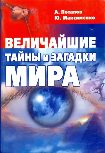 Потапов, Максименко - Величайшие тайны и загадки мира обложка книги