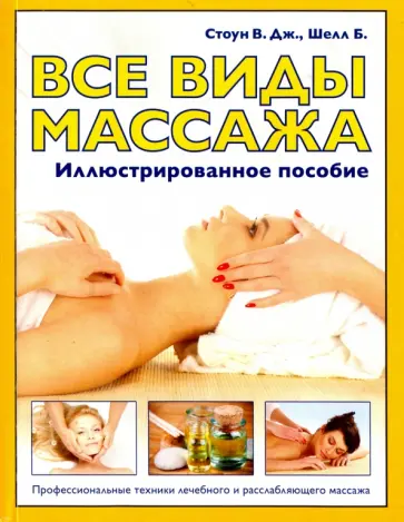 Стоун, Шелл - Все виды массажа. Иллюстрированное пособие Стоун, Шелл - Все виды массажа. Иллюстрированное пособие обложка книги