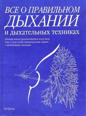 Бландин Кале-Жермен - Все о правильном дыхании и дыхательных техниках Бландин Кале-Жермен - Все о правильном дыхании и дыхательных техниках обложка книги