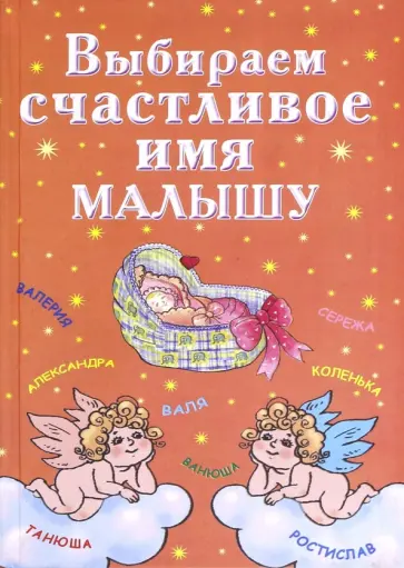 Ирина Филиппова - Выбираем счастливое имя малышу обложка книги