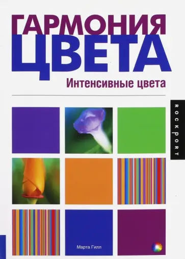 Марта Гилл - Гармония цвета. Интенсивные цвета обложка книги