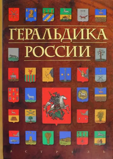 Борисов, Козина - Геральдика  России обложка книги