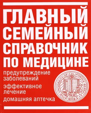 Главный семейный справочник по медицине. Предупреждение заболеваний, эффективное лечение Главный семейный справочник по медицине. Предупреждение заболеваний, эффективное лечение обложка книги