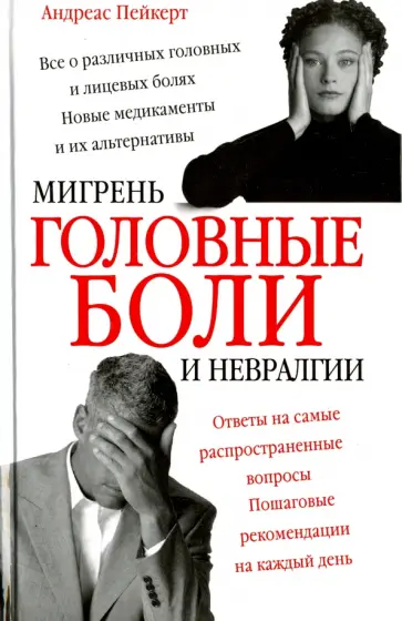 Андреас Пейкерт - Головные боли, мигрень и невралгии Андреас Пейкерт - Головные боли, мигрень и невралгии обложка книги