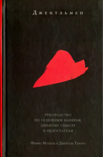 Моллод, Тезоро - Джентльмен. Руководство по основным манерам, здравому смыслу и недостаткам Моллод, Тезоро - Джентльмен. Руководство по основным манерам, здравому смыслу и недостаткам обложка книги