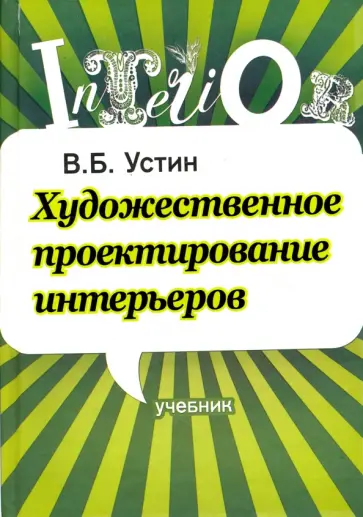 Виталий Устин - Художественное проектирование интерьеров Виталий Устин - Художественное проектирование интерьеров обложка книги
