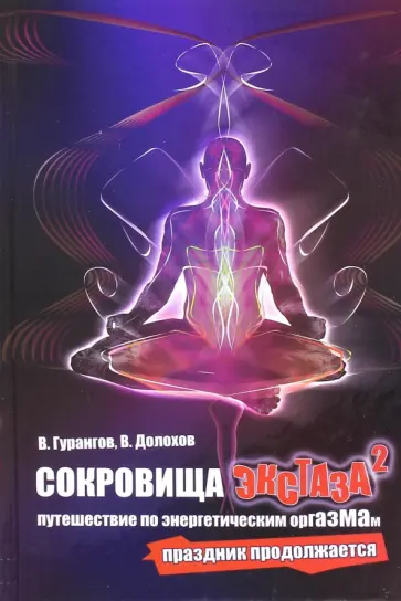 Гурангов, Долохов - Сокровища экстаза. Путешествие по энергетическим оргазмам. Праздник продолжается Гурангов, Долохов - Сокровища экстаза. Путешествие по энергетическим оргазмам. Праздник продолжается обложка книги
