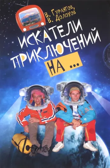 Гурангов, Долохов - Искатели приключений на… Гурангов, Долохов - Искатели приключений на… обложка книги