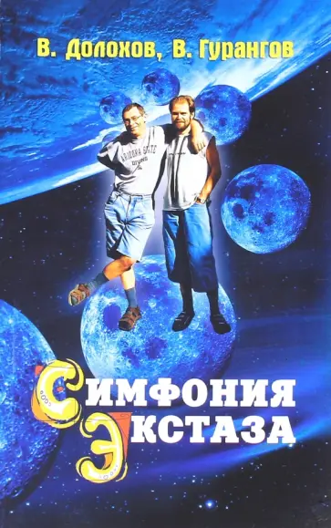 Гурангов, Долохов - Симфония экстаза Гурангов, Долохов - Симфония экстаза обложка книги